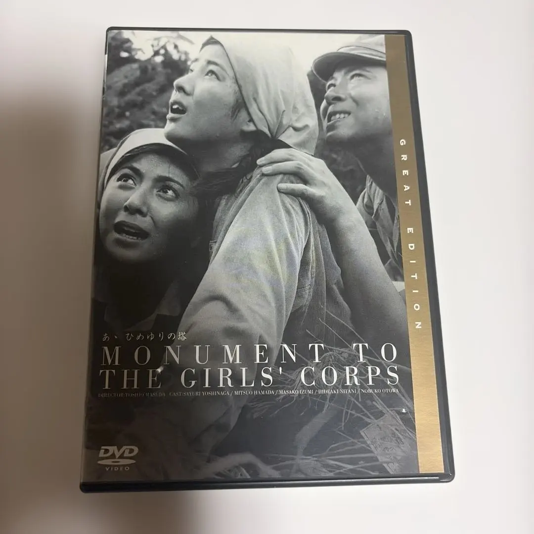 2026年最新】ひめゆりの塔 dvdの人気アイテム - メルカリ