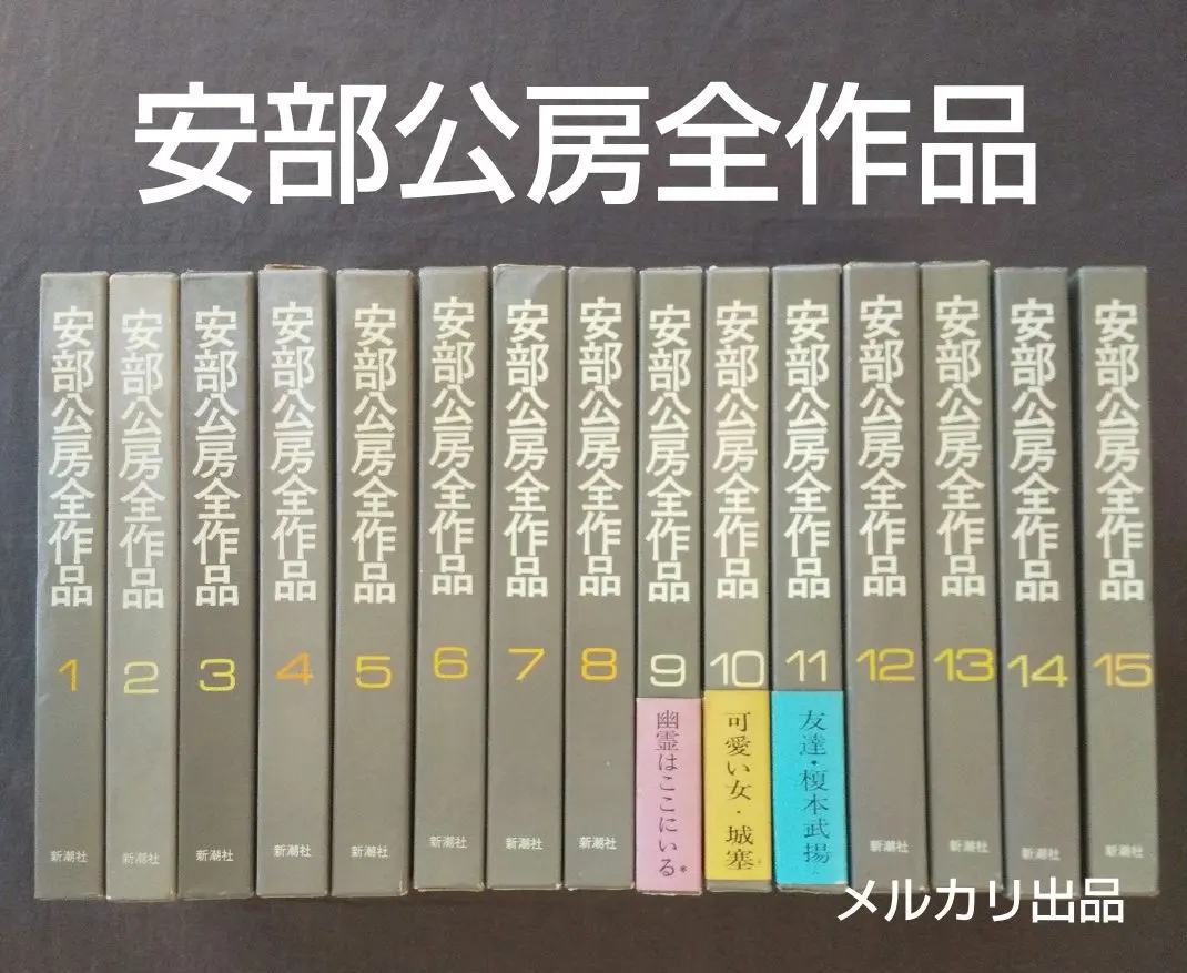 2026年最新】安部公房全作品 全15の人気アイテム - メルカリ