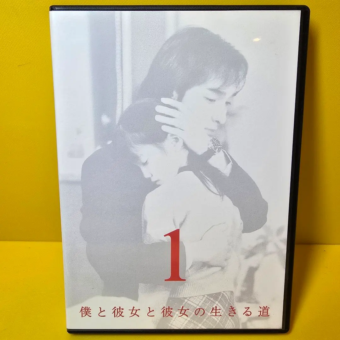 2026年最新】僕と彼女と彼女の生きる道 [DVD]の人気アイテム - メルカリ