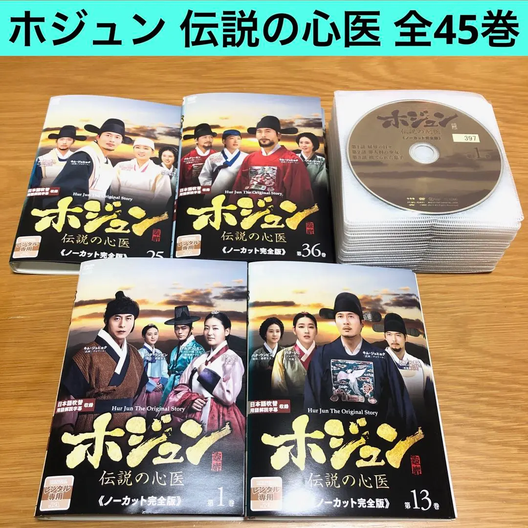 2026年最新】ホジュン dvd 全巻の人気アイテム - メルカリ