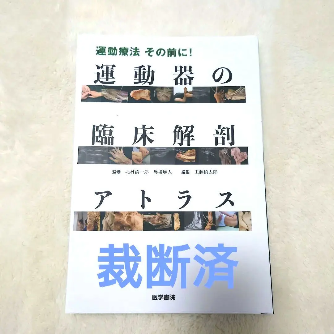 2026年最新】運動器の臨床解剖アトラスの人気アイテム - メルカリ
