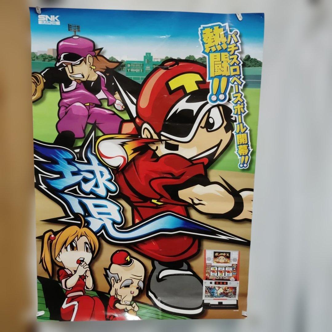 球児　B1ポスター SNKプレイモア 球児 B1ポスター SNKプレイモア - メルカリ