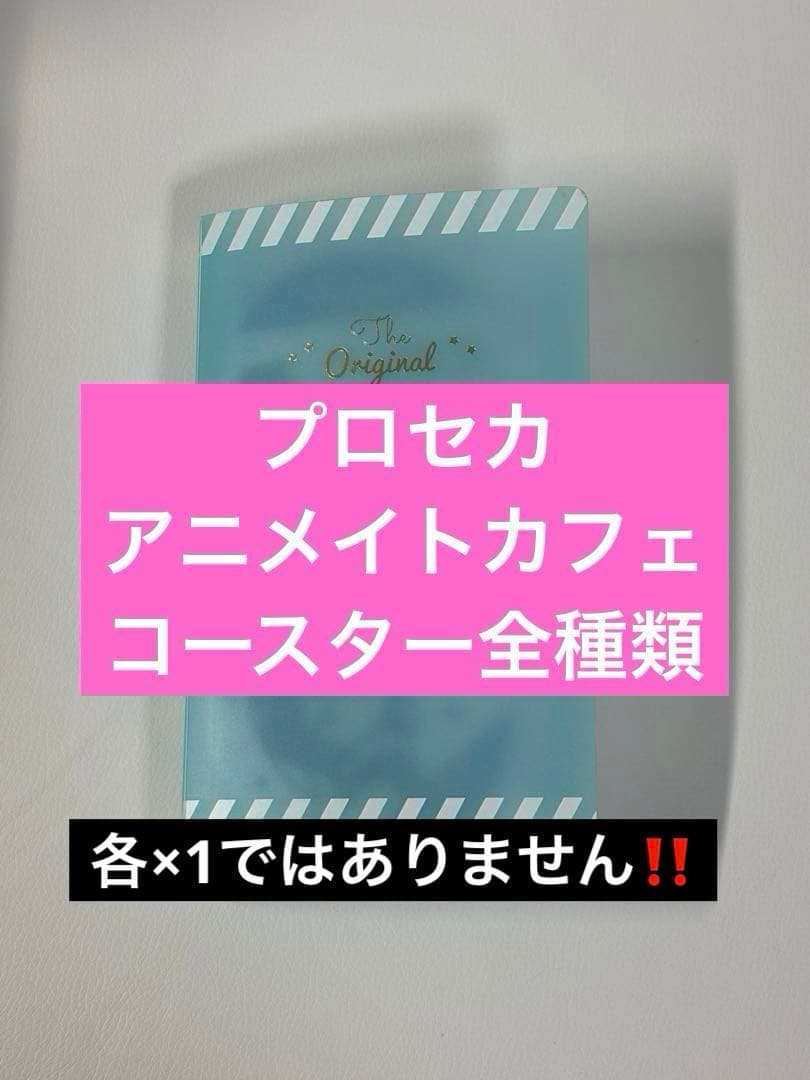 プロセカ アニメイトカフェ コースター全種類 まとめ売り - メルカリ