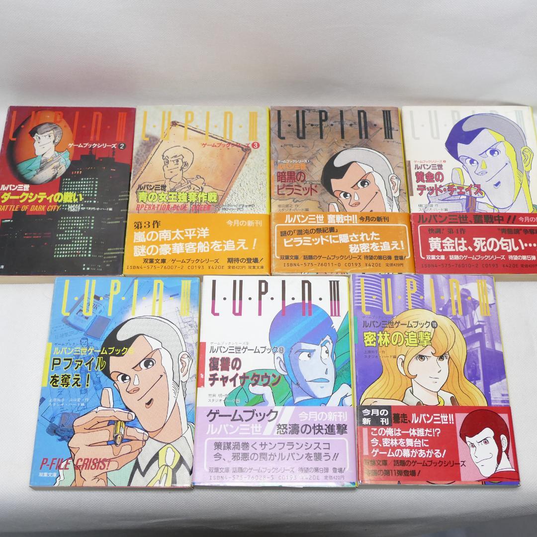 双葉文庫 ルパン三世 ゲームブックシリーズ 13冊セット - メルカリ