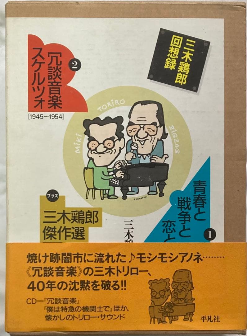 三木鶏郎回想録　青春と戦争と恋と　冗談音楽スケルツォ　三木鶏郎傑作選CD　平凡社 三木鶏郎回想録 1.青春と戦争と恋と 2.冗談音楽スケルツォ プラス三木