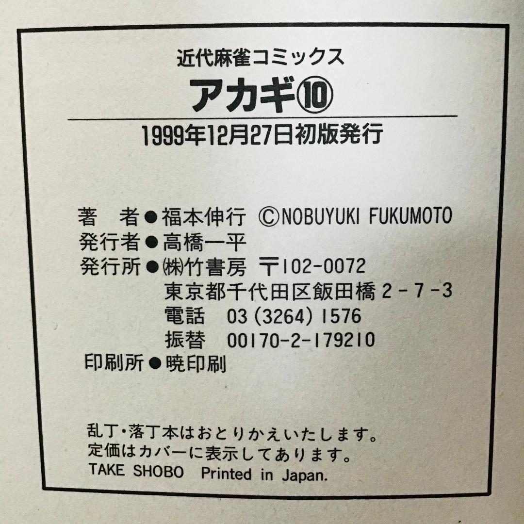 【初版25冊】アカギ 1〜36巻（32〜35巻抜け）全32冊セット