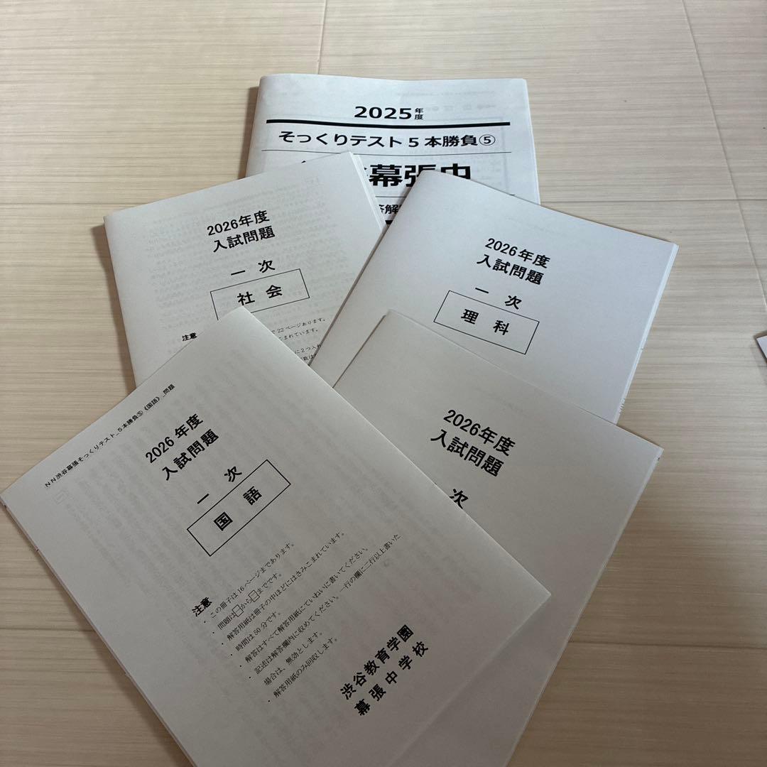 2026年度中受　NN渋幕5本勝負そっくりテスト①②③④⑤ 2026年度NN渋幕5本勝負 そっくりテスト問題と解答解説 - メルカリ