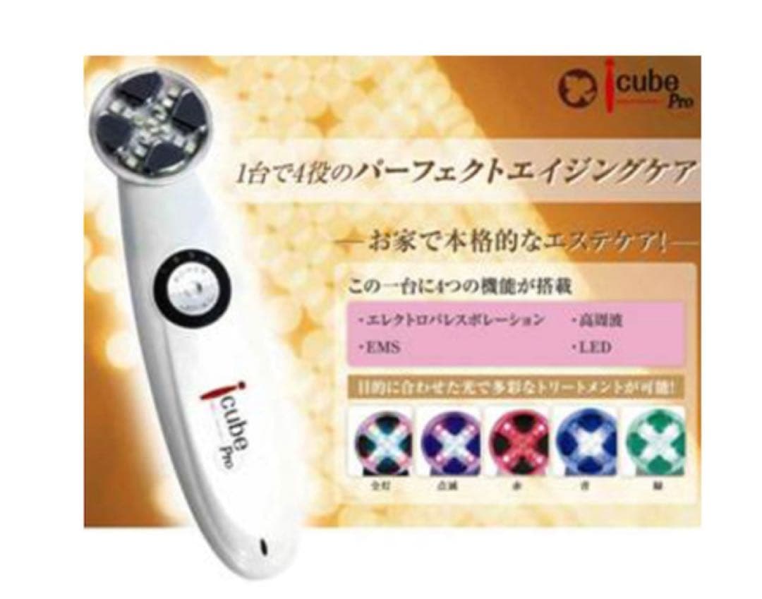 icube pro アイキューブプロ　美顔器 アイキューブ プロ ホームケア用 4機能 フェイシャル エレクトロポ