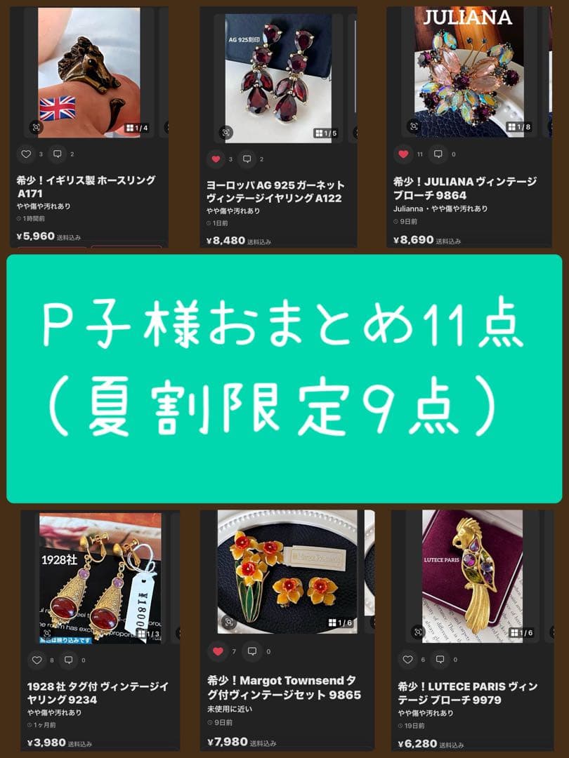 P子様おまとめ11点(夏割限定9点)