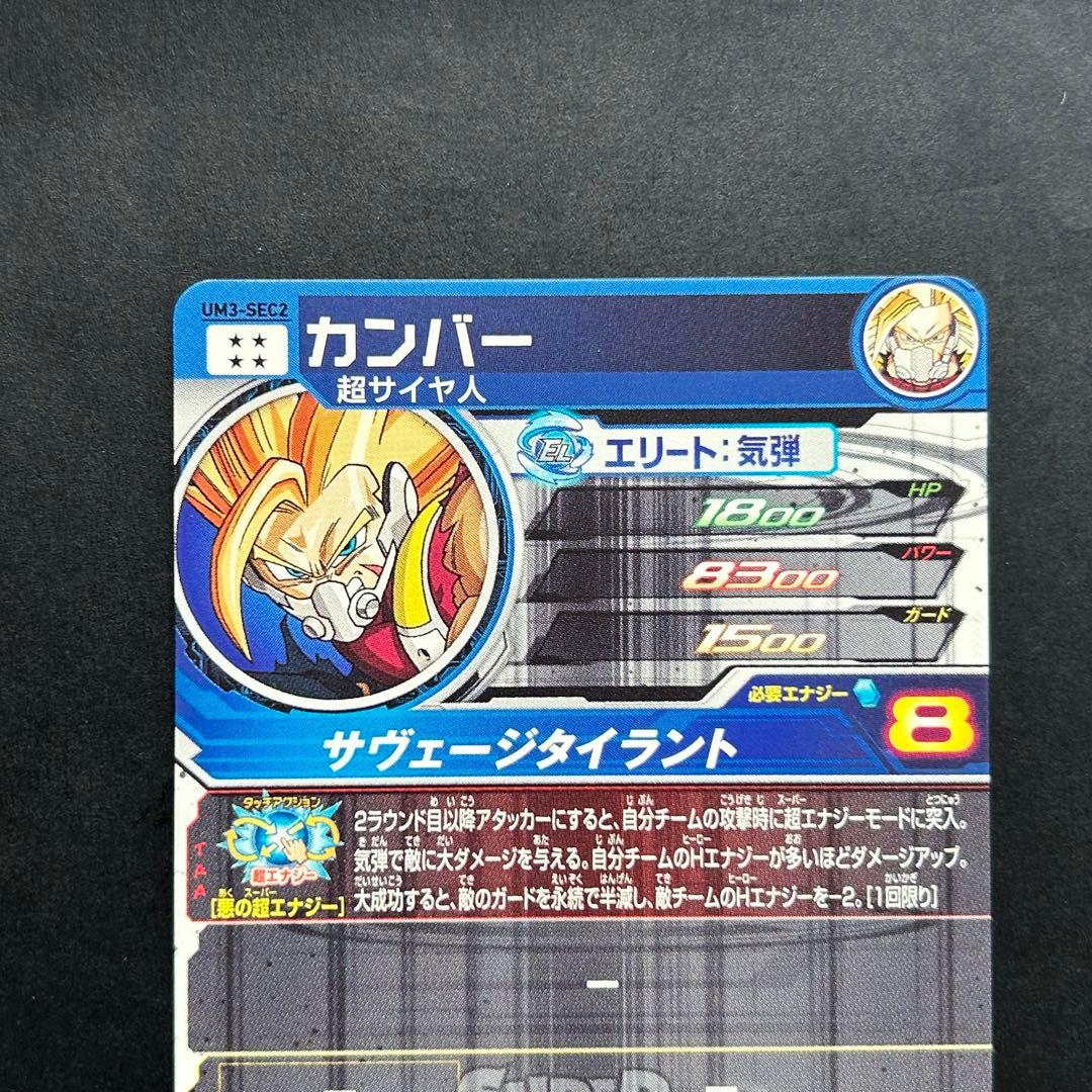 ⭐️スーパードラゴンボールヒーローズ カンバー UM3-SEC2 - メルカリ