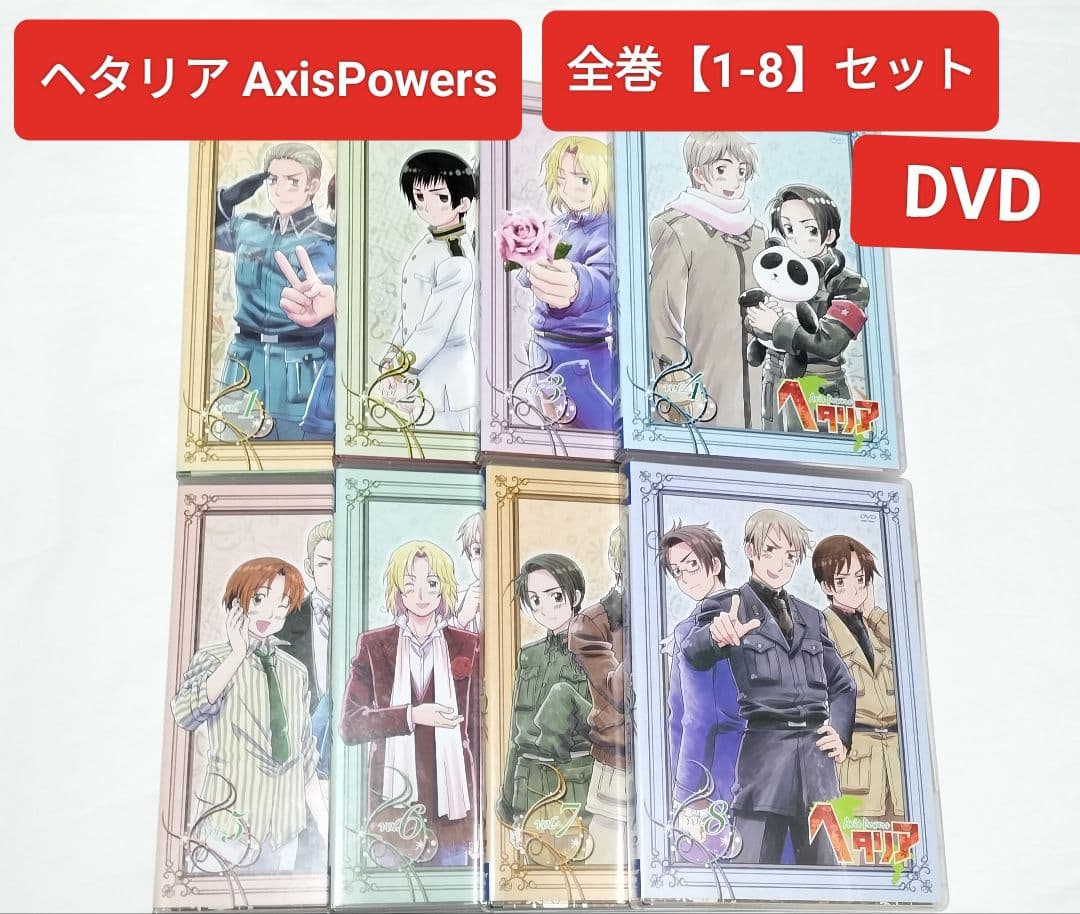 ヘタリア Axis Powers 全巻vol.1-8 初回限定版DVD 中古 - メルカリ