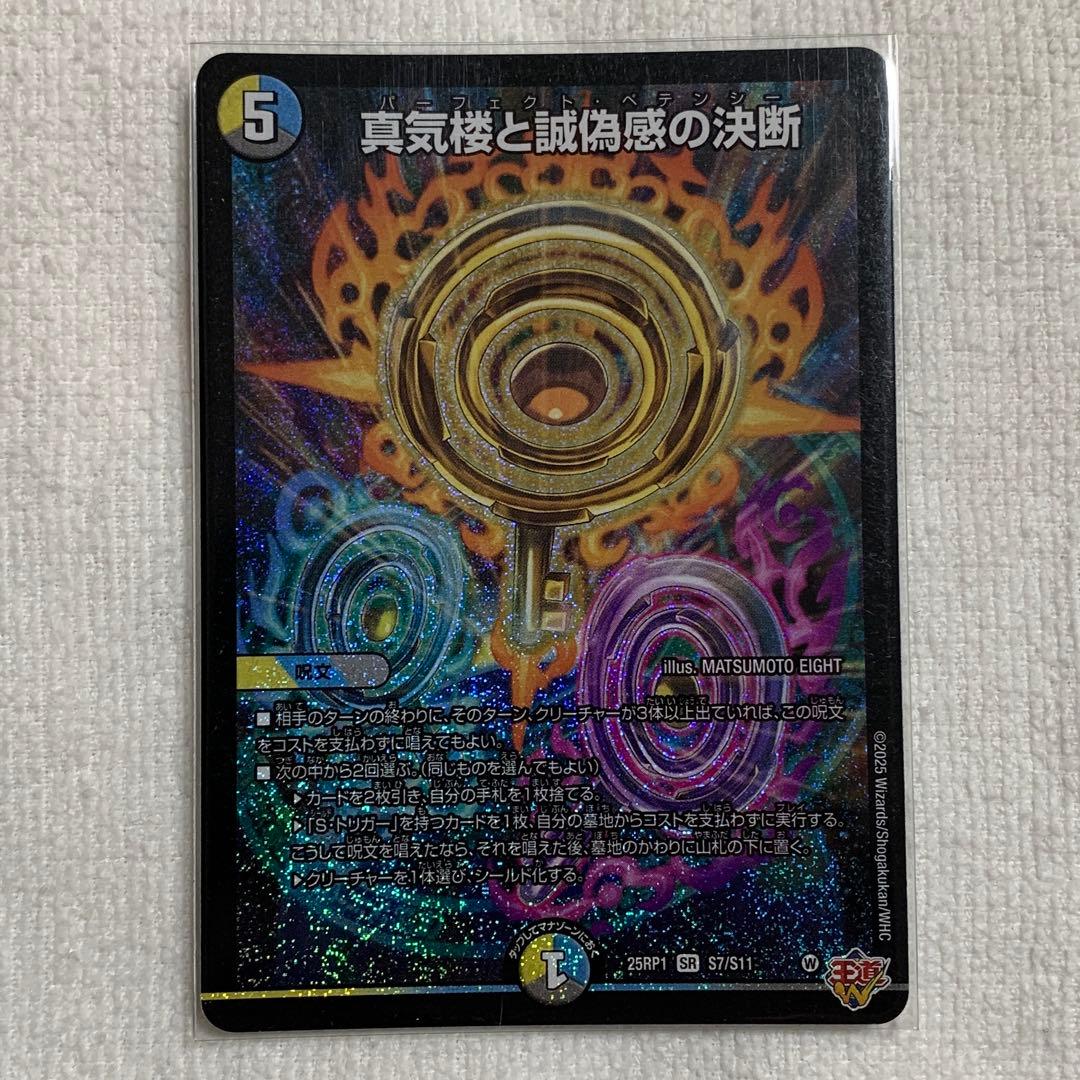 真気楼と誠偽感の決断 パーフェクトペテンシー - メルカリ