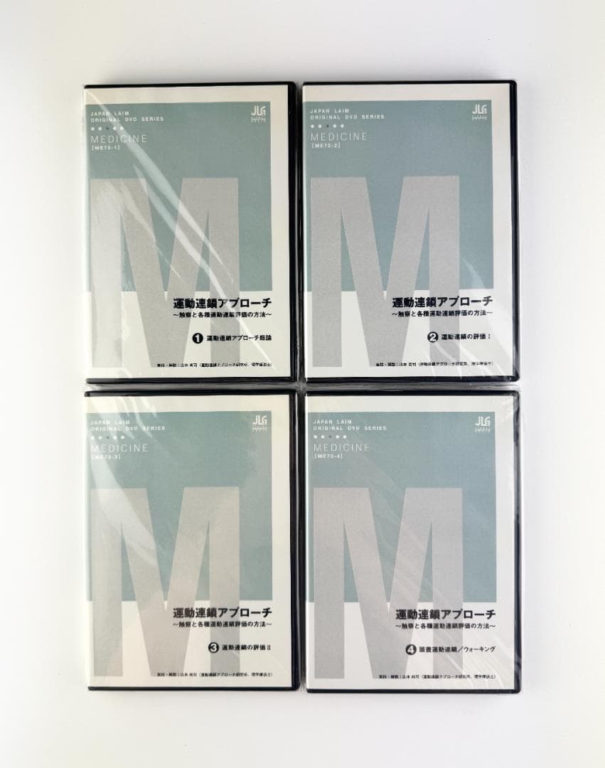運動連鎖アプローチ ～触察と各種運動連鎖評価の方法～ DVD 1～4巻セット