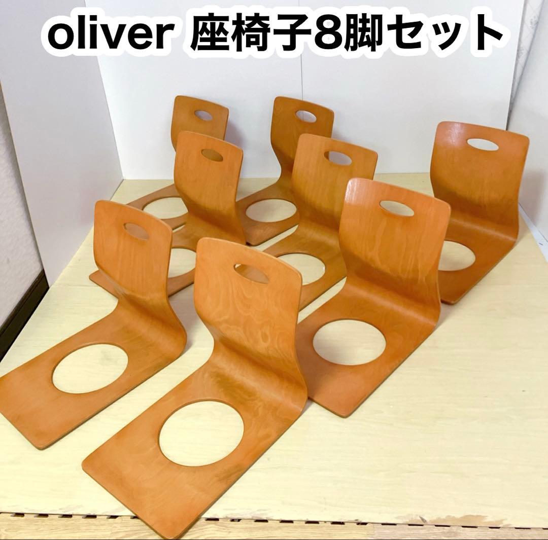 oliver オリバー　曲げ木　木製　座椅子　8脚セット　座敷椅子　チェア oliver オリバー 曲げ木 木製 座椅子 8脚セット 座敷椅子 チェア
