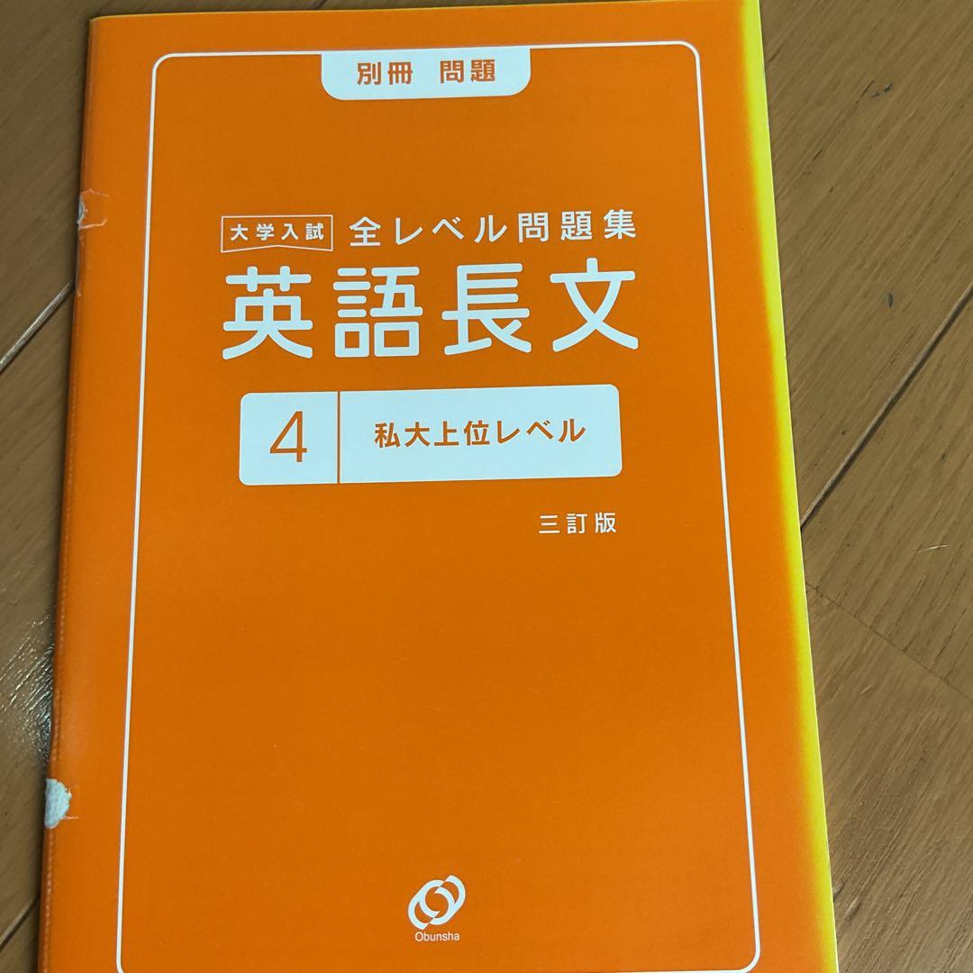 英語長文 4 私大上位レベル 三訂版 - メルカリ