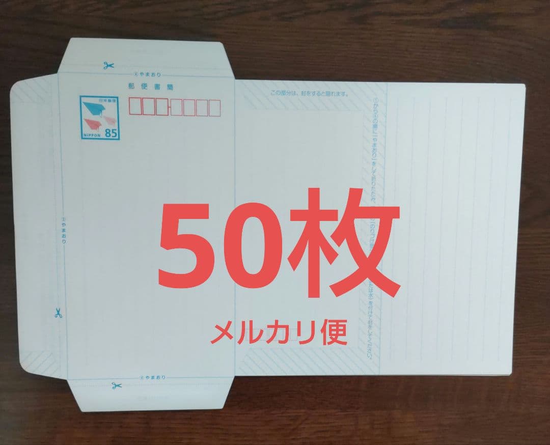 新・郵便書簡 ミニレター 85円×50枚 - メルカリ