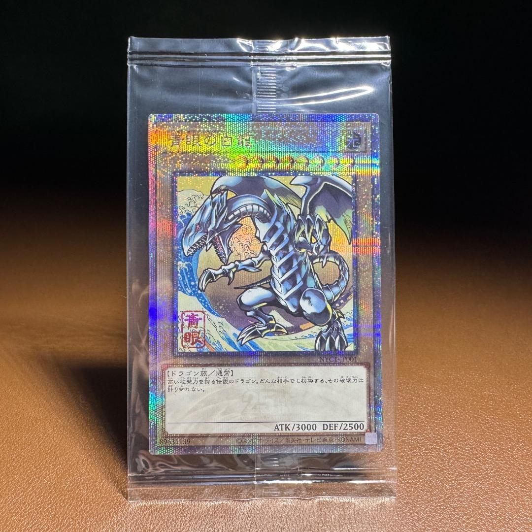 連休日 最終価格「鑑定品＆未開封」 青眼の白龍 浮世絵風 25周年記念