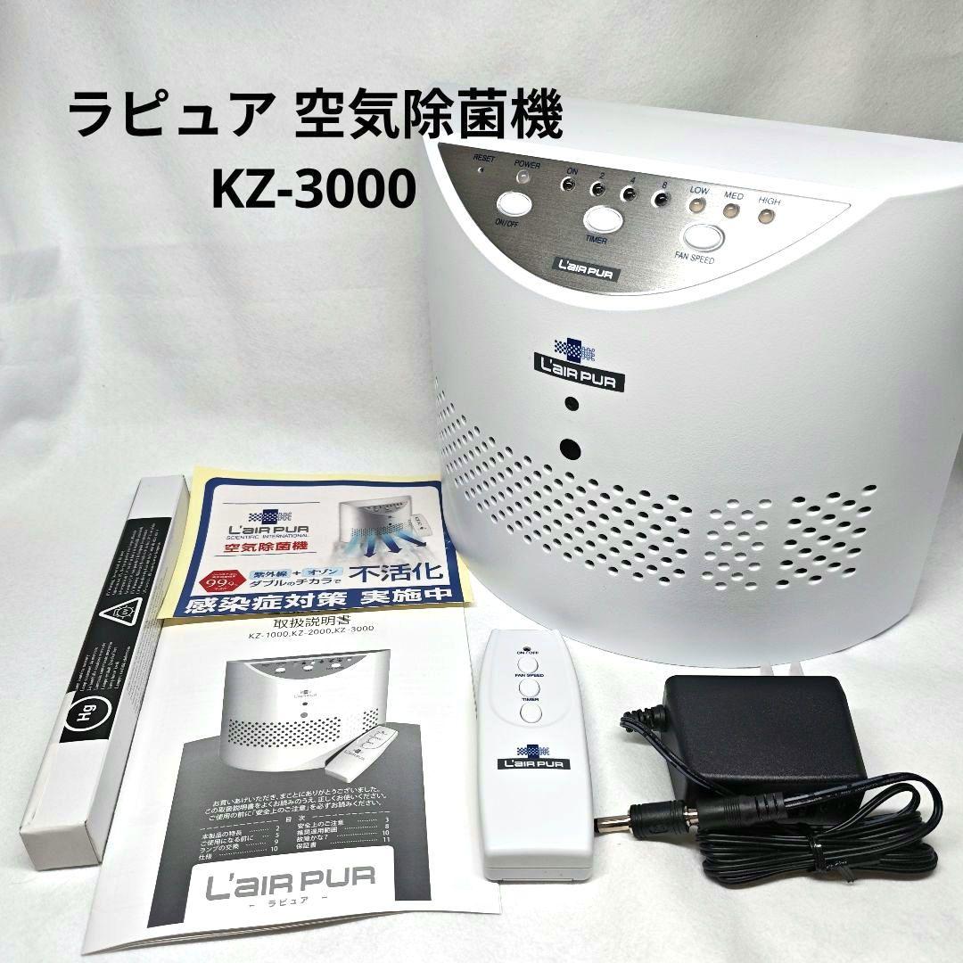 BioZone バイオゾーン 空気除菌機 KZ-3000 空気清浄機 ラピュア Amazon | L'AIR PUR（ラピュア）※旧名称BioZone（バイオゾーン）空気除