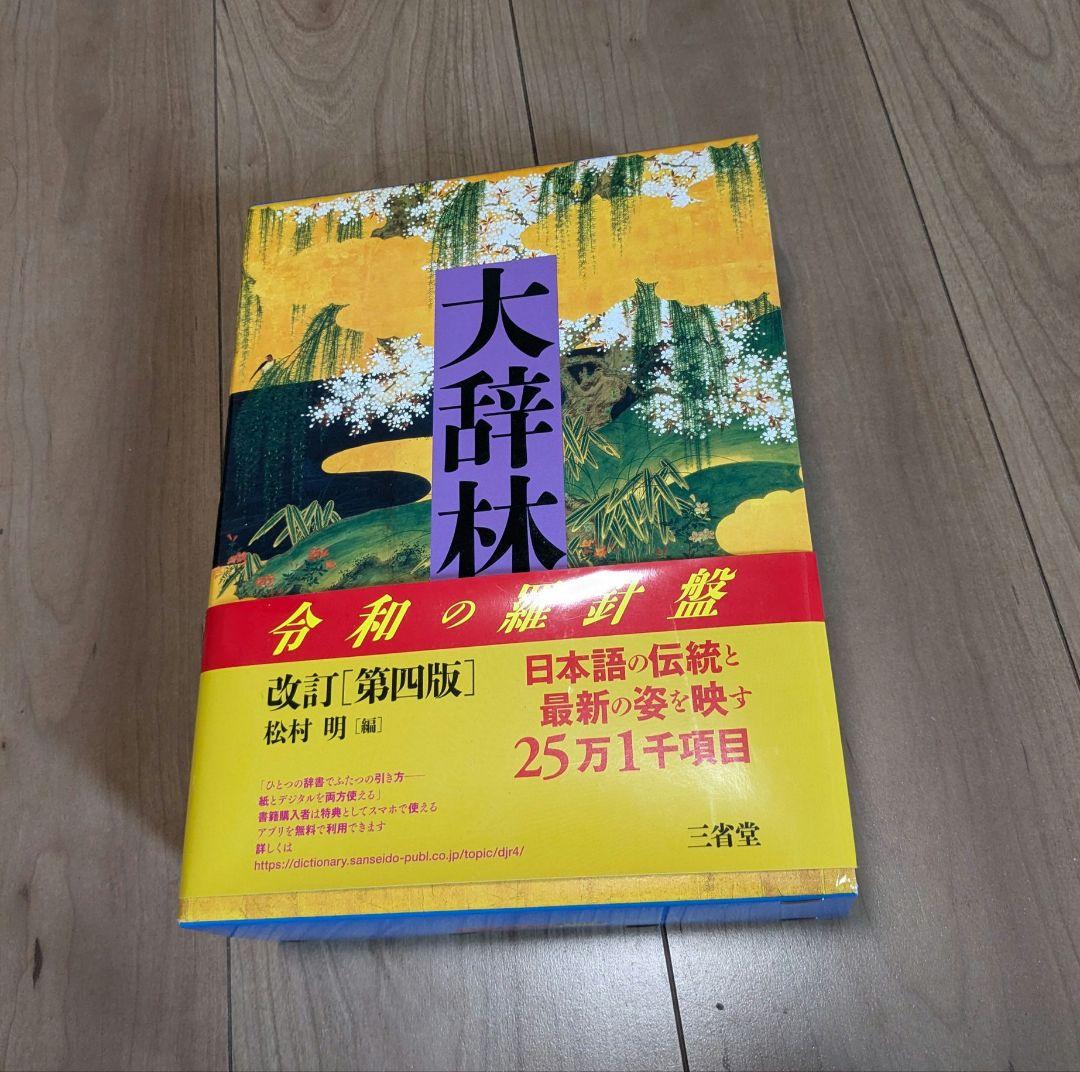 大辞林 第四版　改訂版 超美品】大辞林 第四版 改訂版 - メルカリ
