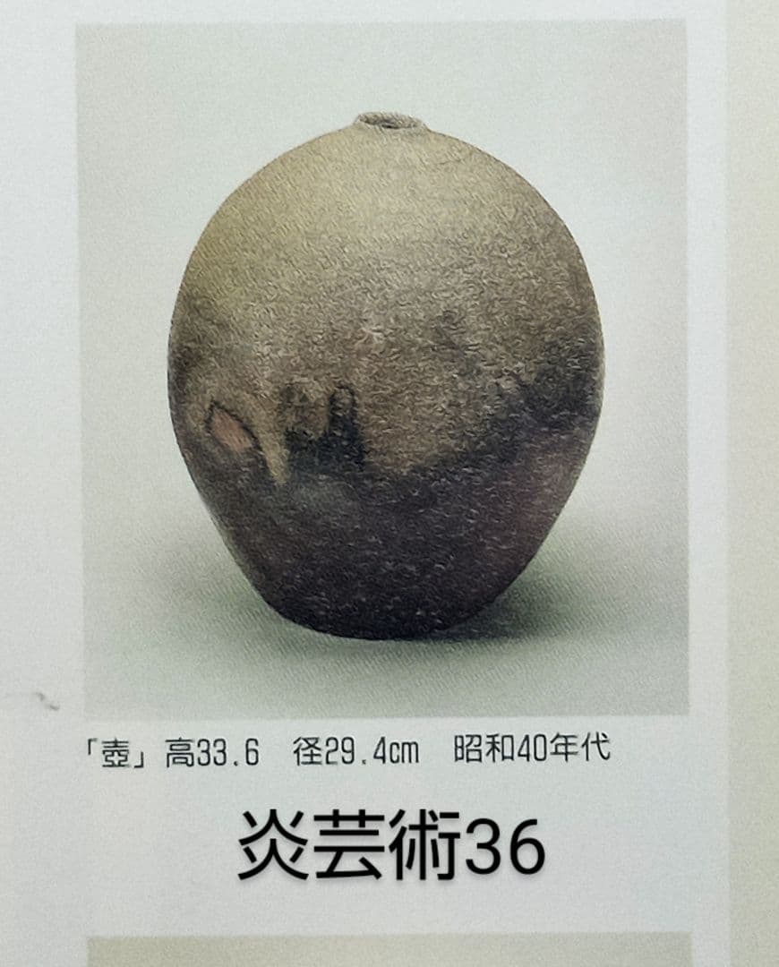 備前焼人間国宝藤原雄 備前大壺 展覧会図録・美術陶芸本11冊に所載の代表作