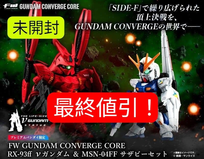 【未開封ガンダムコンバージ限定品】νガンダム(福岡立像) & サザビー セット 未開封ガンダムコンバージ限定品】νガンダム(福岡立像) & サザビー