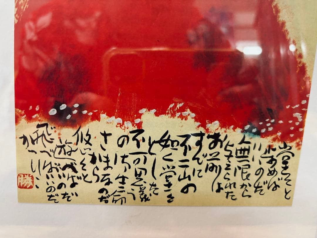 佐藤勝彦画伯 富士山の版画 赤色の背景 激安 投げ売り