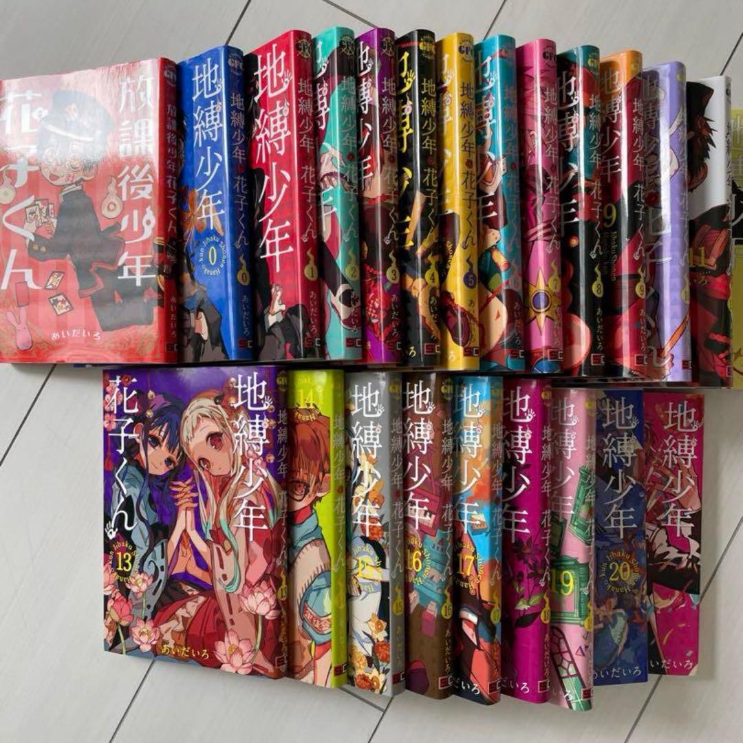 地縛少年花子くん 0〜21巻+放課後少年花子くん 全巻セット 全23巻