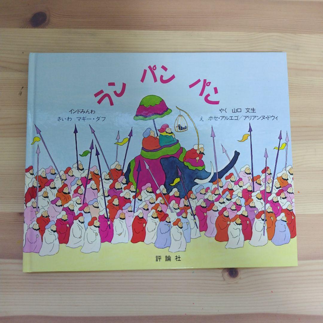 世界の絵本(日本語)3冊セット - メルカリ
