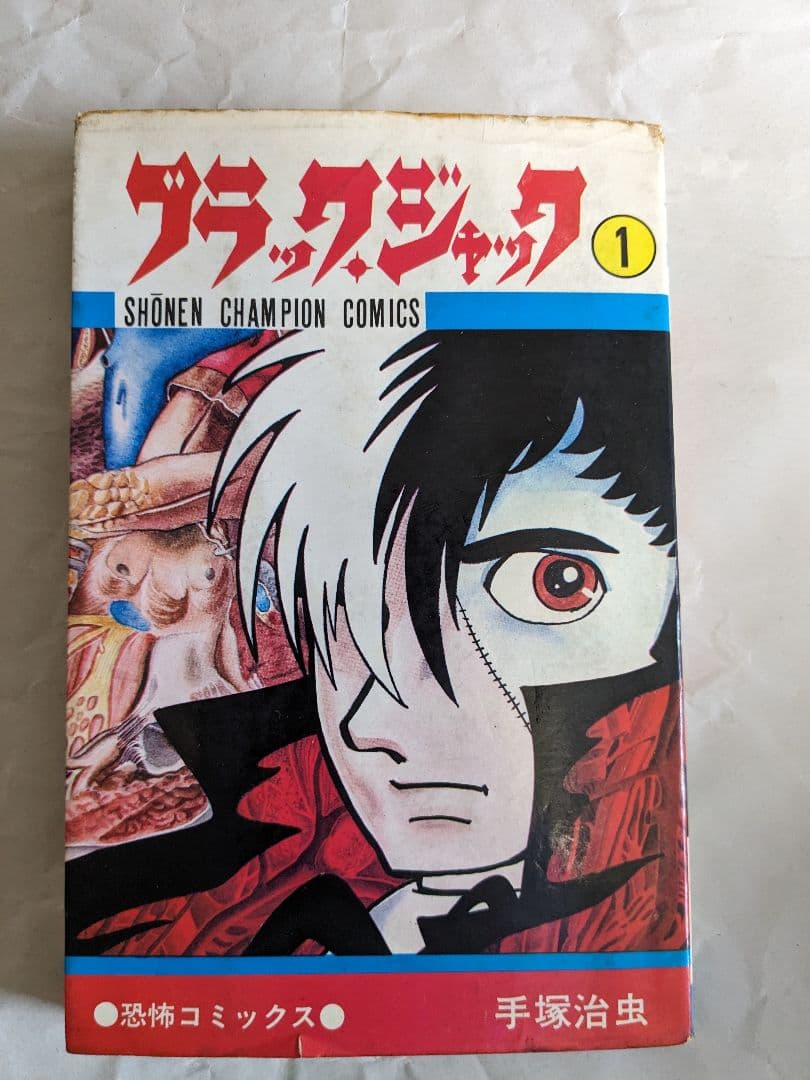ブラック・ジャック　1巻(初版) ブラックジャック ① 1巻～8巻の初版：少年チャンピオンコミックス