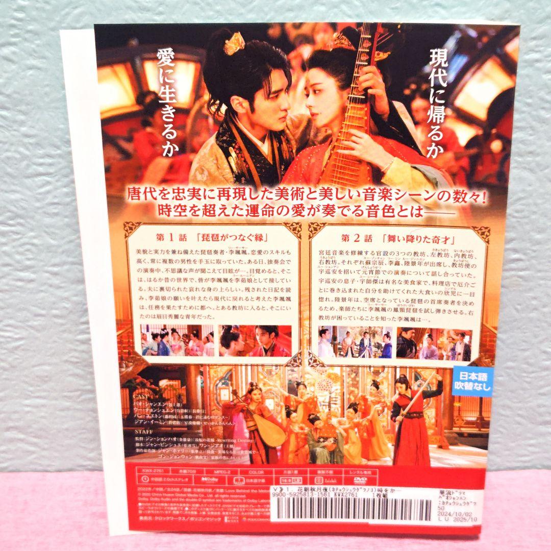 「花朝秋月夜(かちょうしゅうげつのよ)~時をかける愛の音色~」DVD 中国ドラマ