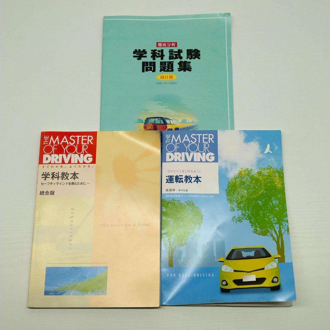 自動車運転免許【 学科教本】【運転教本】【学科試験問題集】3冊セット