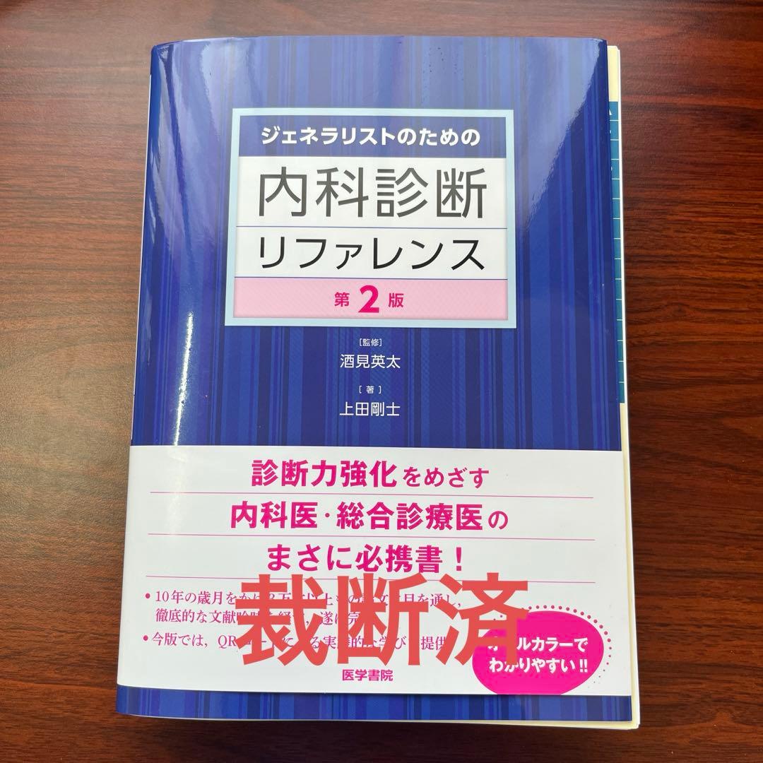 【裁断済】内科診断リファレンス 第2版 ジェネラリストのための内科診断リファレンス 第2版 | 酒見 英太, 上田