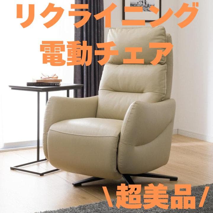 【送料12000円出品者負担】ニトリ 電動本革リクライニングチェア LE01 送料12000円出品者負担】ニトリ 電動本革リクライニングチェア LE01