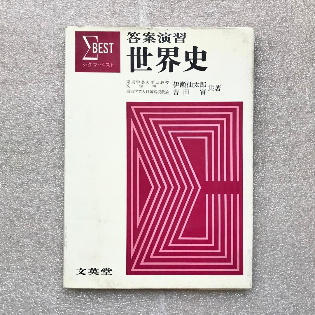 【幻の受験参考書】答案演習 世界史(シグマ・ベスト)　伊瀬仙太郎,吉田寅　文英堂 幻の受験参考書】答案演習 世界史(シグマ・ベスト) 伊瀬仙太郎,吉田寅