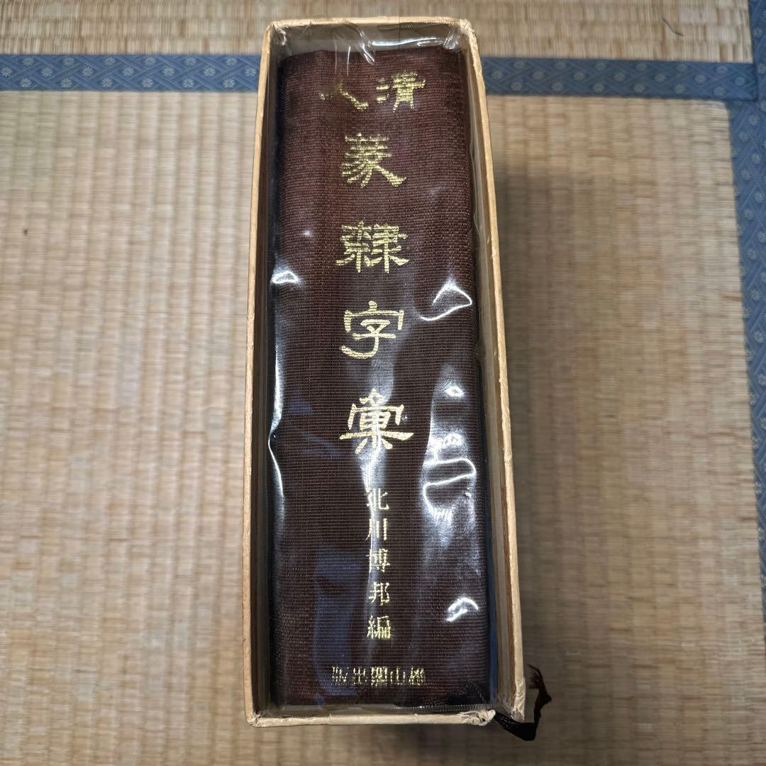希少】古書 古本 清人蒙隷字集 北川博邦編 辞典 習字 書体 - メルカリ