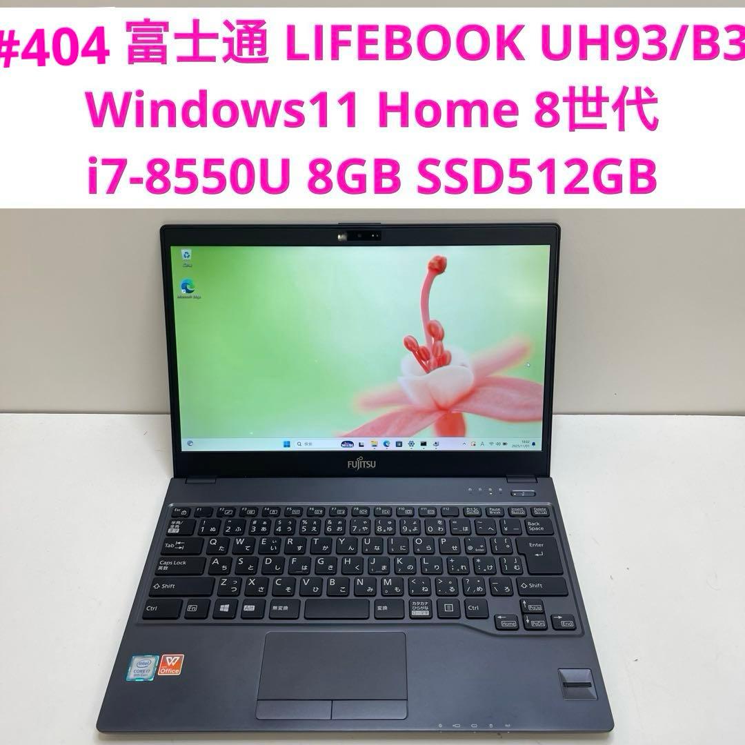 #404 富士通 LIFEBOOK i7-8550U 8GB 512G 404 富士通 LIFEBOOK i7-8550U 8GB 512G - メルカリ