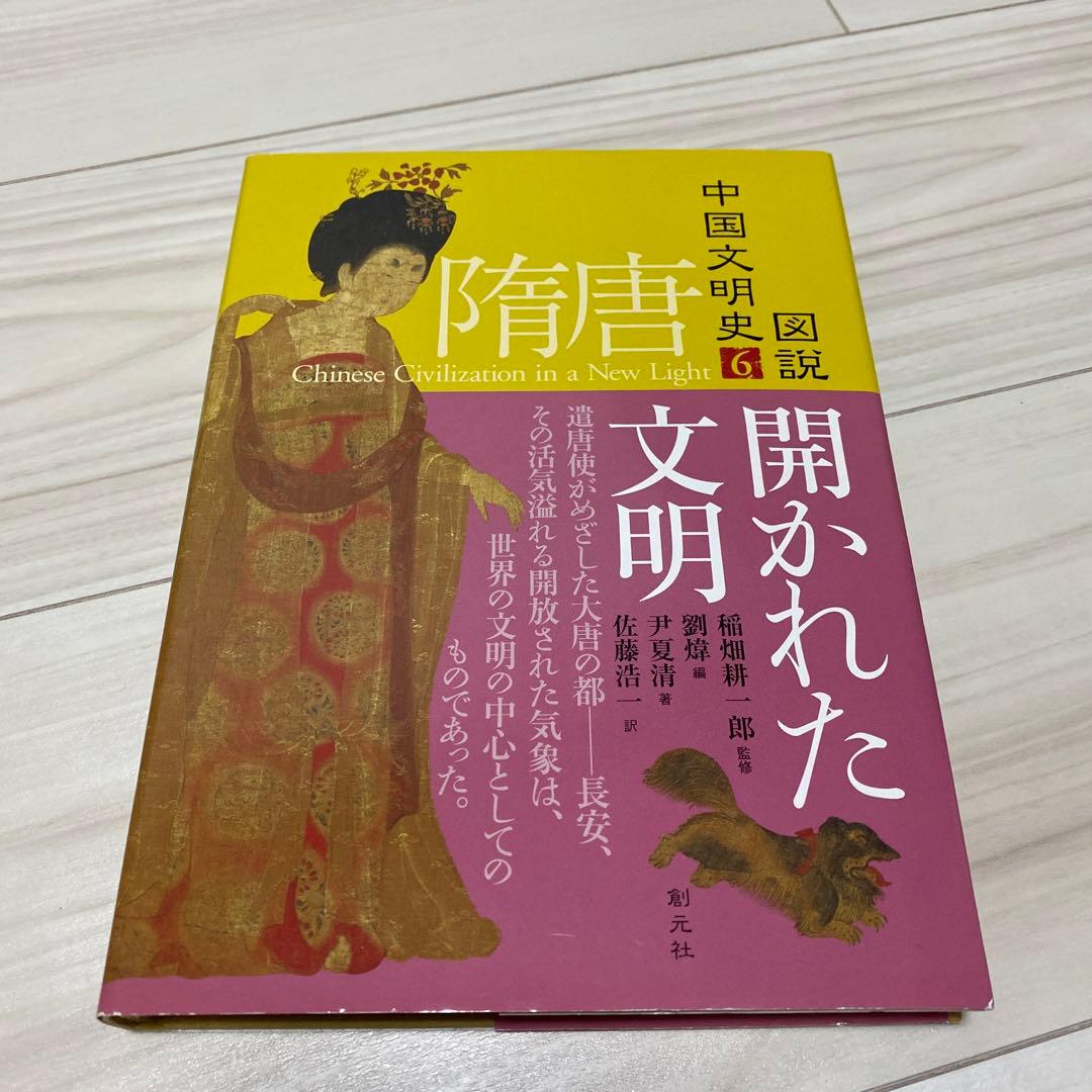 創元社刊図説中国文明史全10巻セット