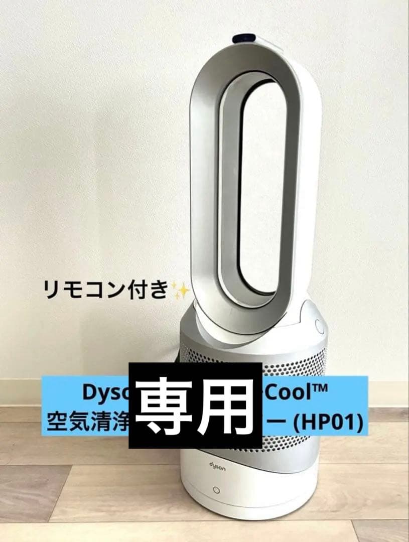 【Mr.聖さま専用】Pure Hot+Cool™ 空気清浄ファンヒーター Dyson Purifier Hot+Cool™空気清浄ファンヒーター ホワイト／シルバー