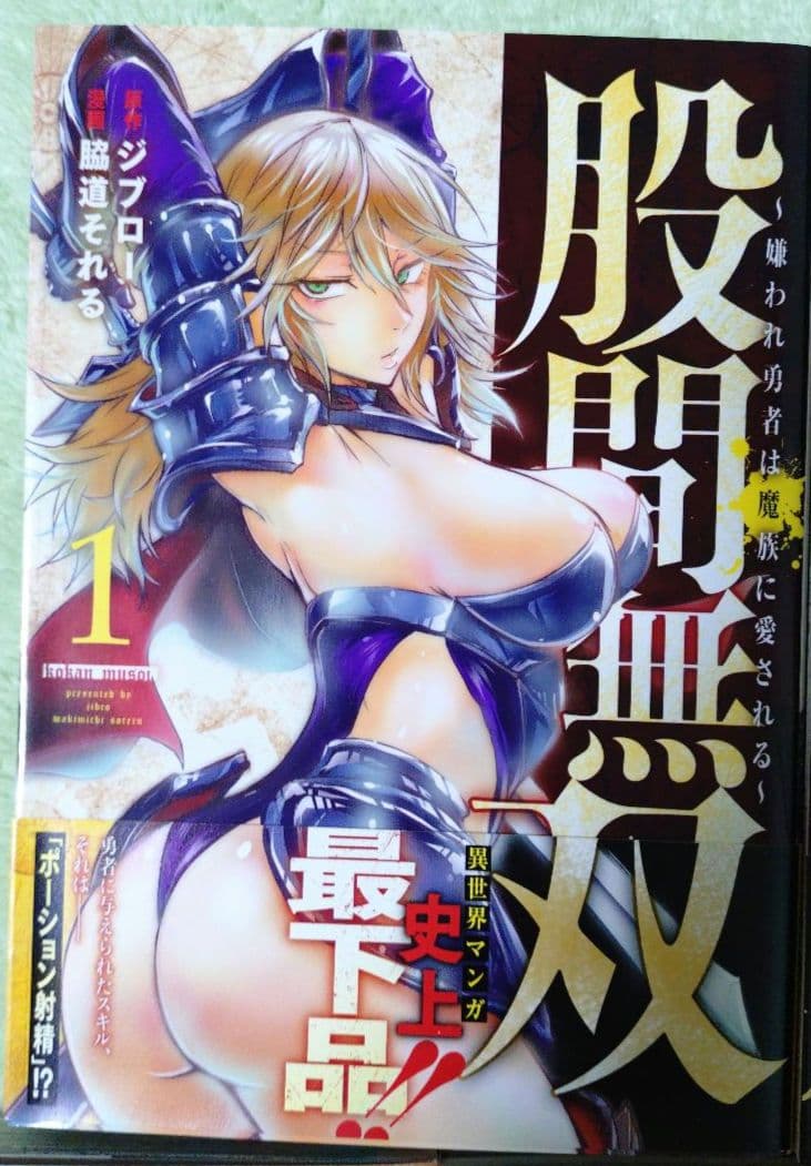 股間無双〜嫌われ勇者は魔族に愛される～ 1巻 7巻 セット