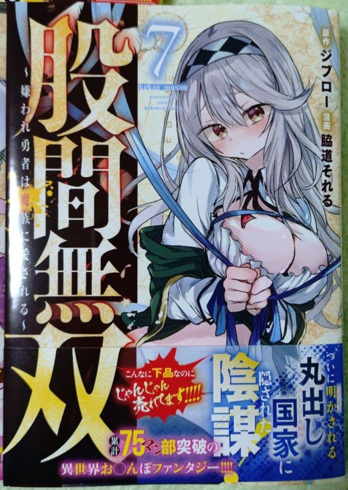 股間無双〜嫌われ勇者は魔族に愛される～ 1巻 7巻 セット