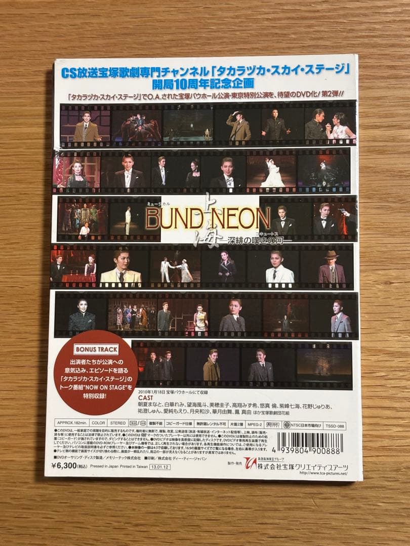 宝塚歌劇団花組 BUND NEON 深緋の嘆きの河 DVD