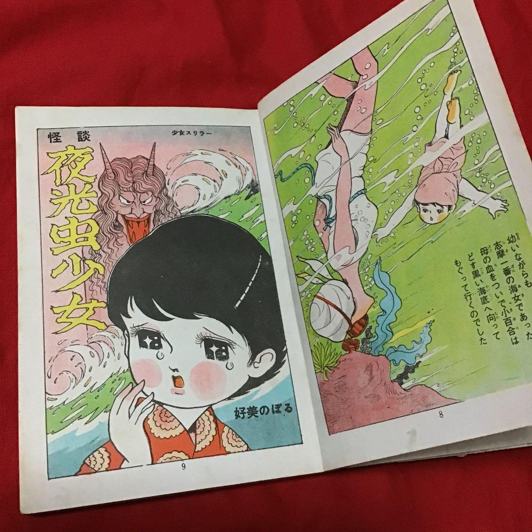 貴重　好美のぼる　夜光虫少女