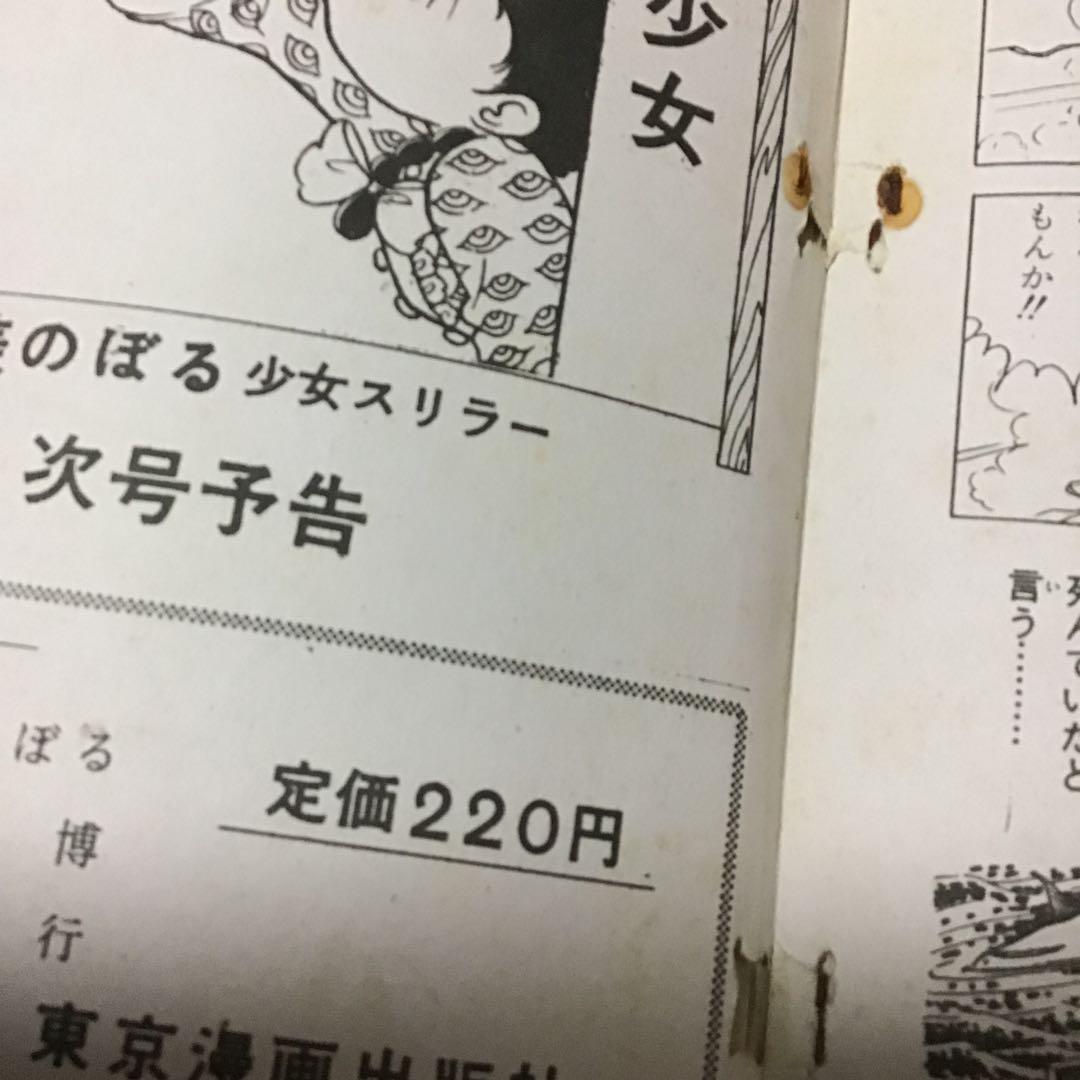 貴重　好美のぼる　夜光虫少女