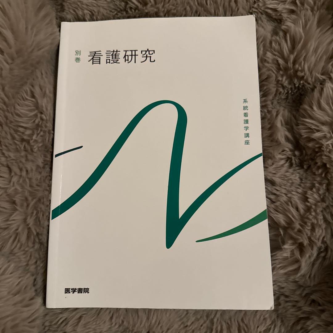 系統看護学講座 別巻[16] - メルカリ