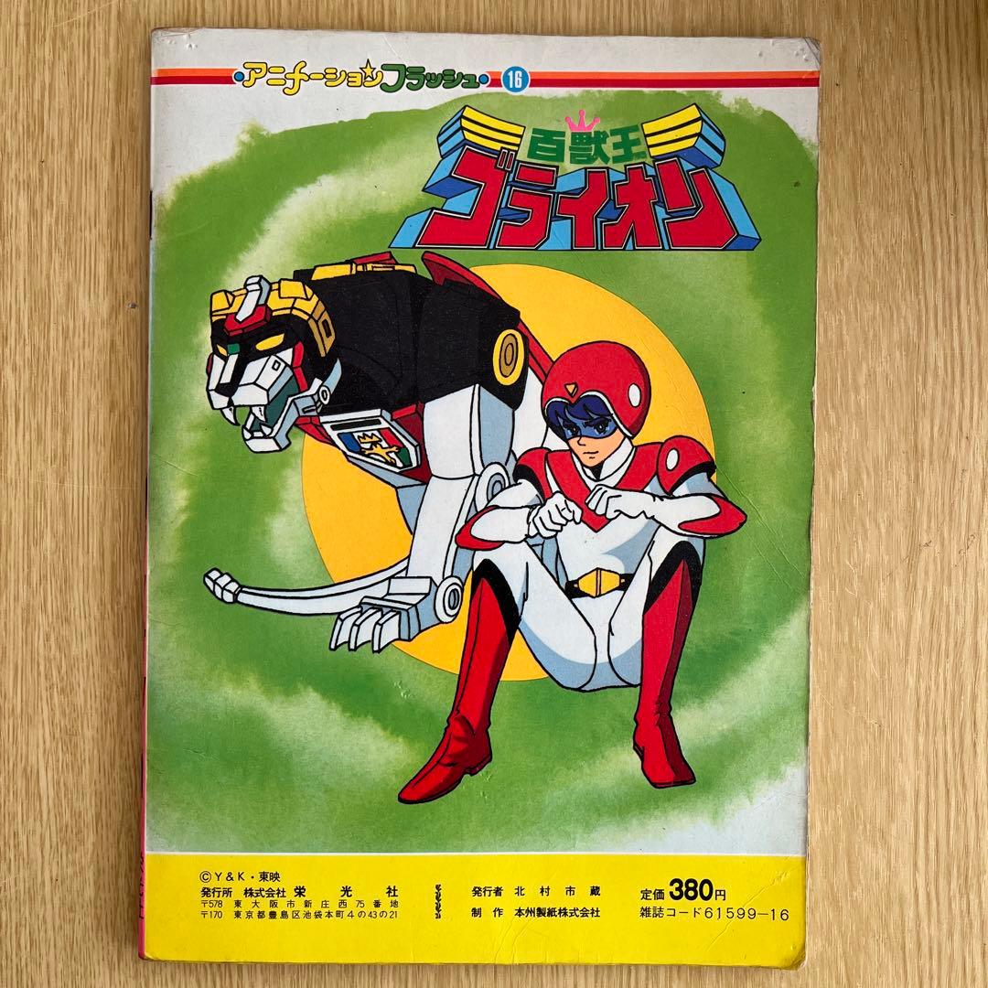 超希少 百獣王ゴライオン 絵本 アニメーションフラッシュ - メルカリ