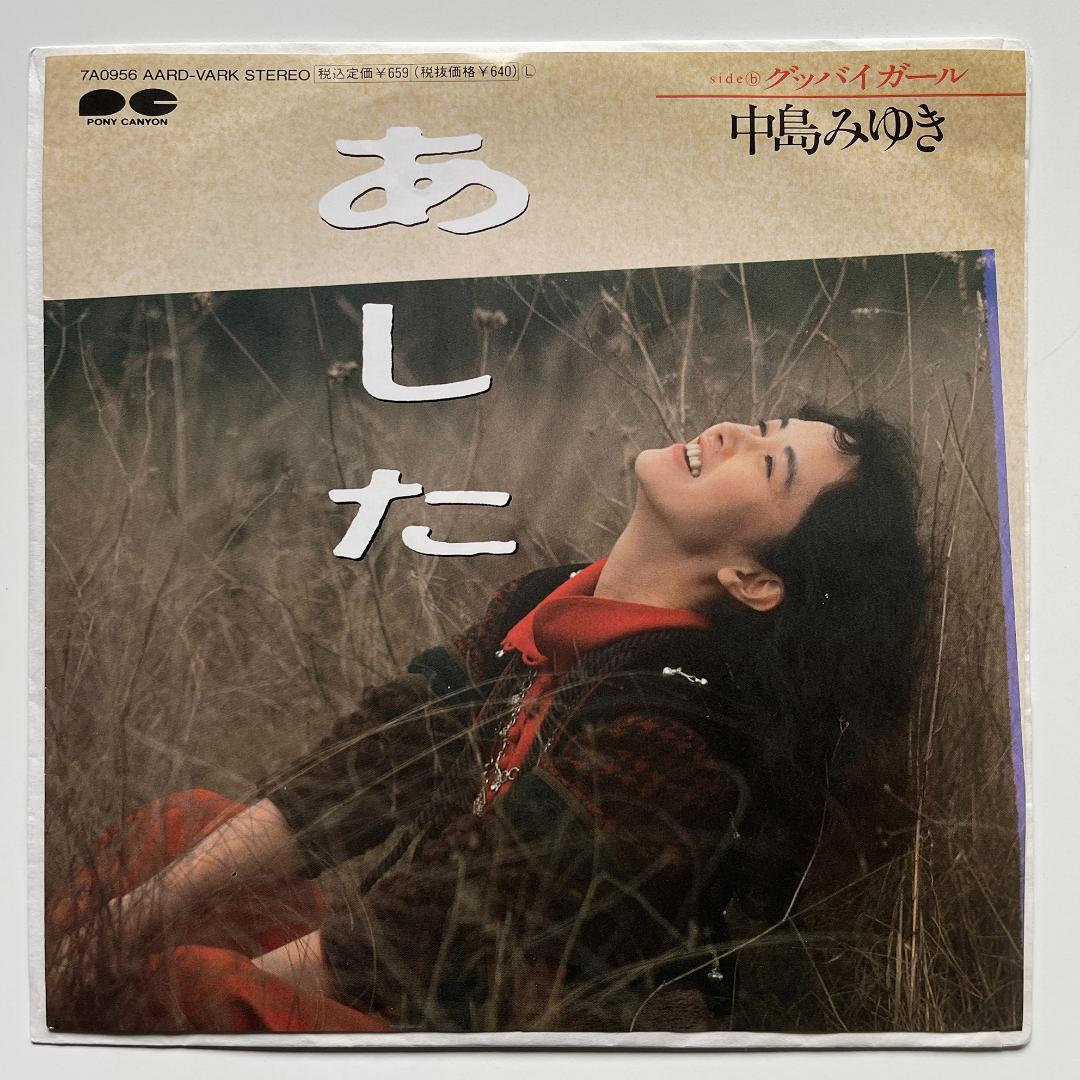 稀少盤 7インチレコード〔 中島みゆき - あした / グッバイ ガール