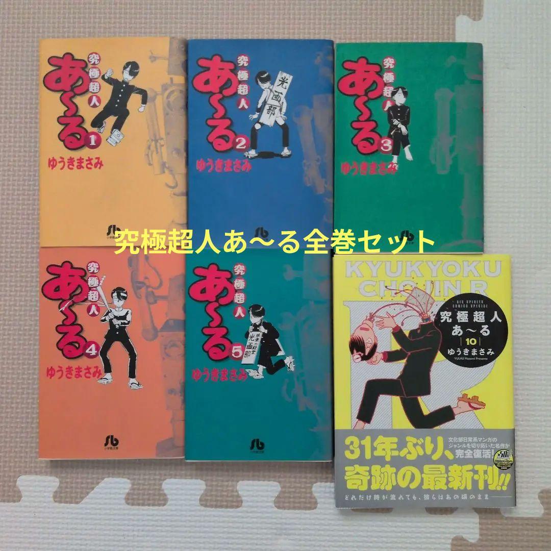究極超人あ～る全巻セット - メルカリ