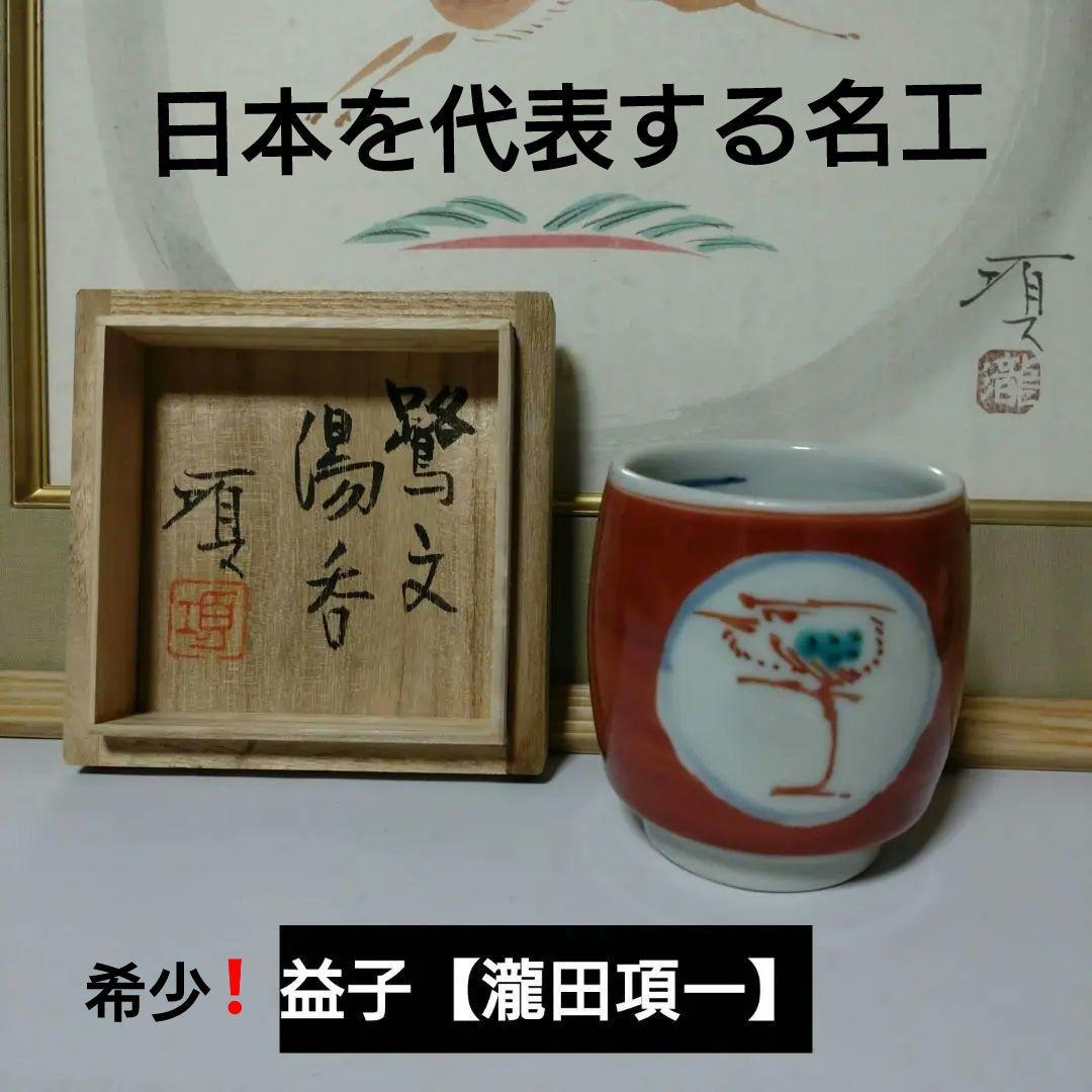 益子 【瀧田項一】作 鷺紋湯呑 - メルカリ