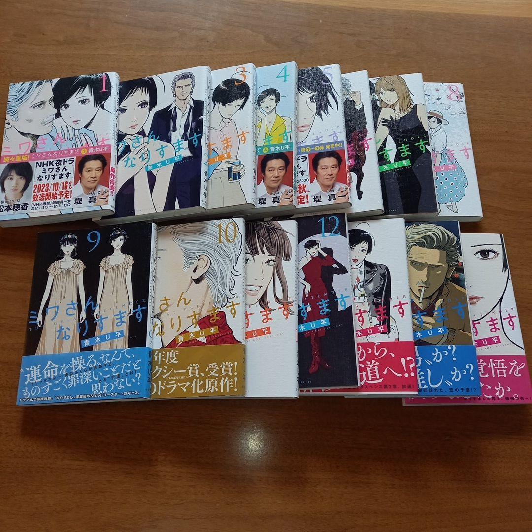 ミワさんなりすます　１～15巻　全巻 ミワさんなりすます【単話】（15） (ビッグコミックス) | 青木U平