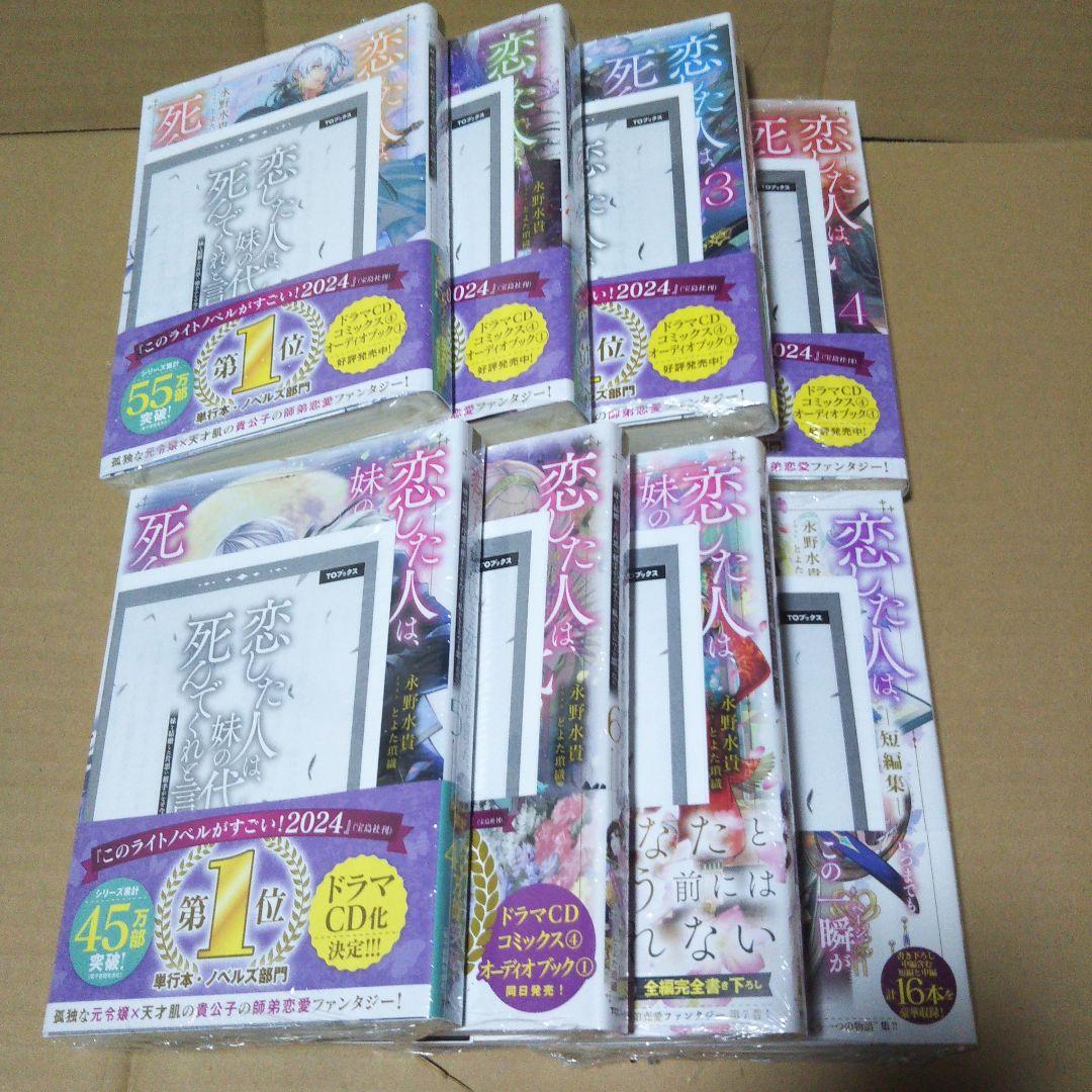 恋した人は、妹の代わりに死んでくれと言った。1～7 短編集